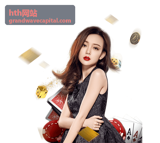 hth网站功能解析推荐封面