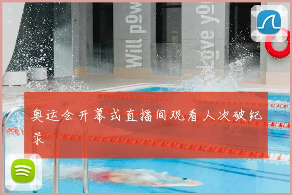 奥运会开幕式直播间观看人次破纪录