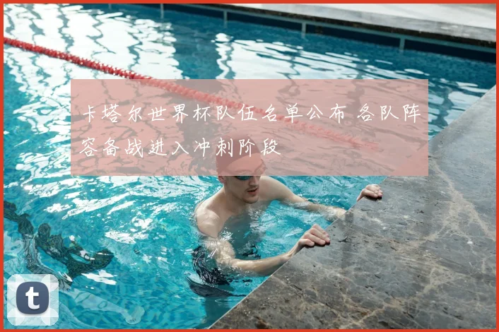 卡塔尔世界杯队伍名单公布 各队阵容备战进入冲刺阶段