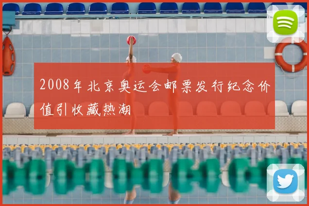 2008年北京奥运会邮票发行纪念价值引收藏热潮