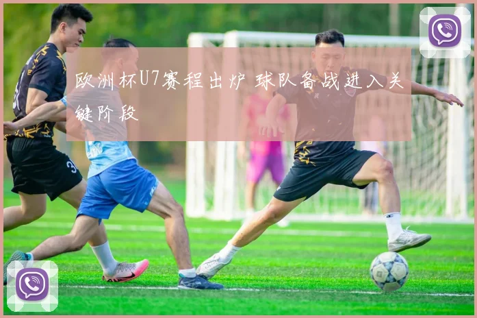 欧洲杯U7赛程出炉 球队备战进入关键阶段
