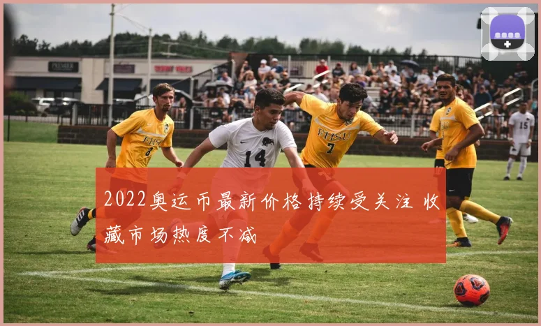 2022奥运币最新价格持续受关注 收藏市场热度不减