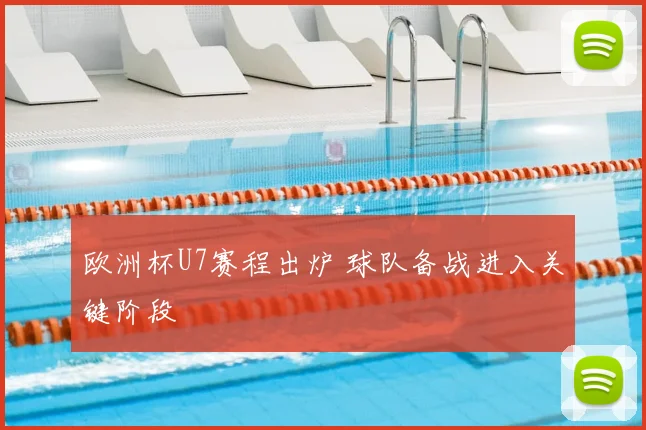 欧洲杯U7赛程出炉 球队备战进入关键阶段
