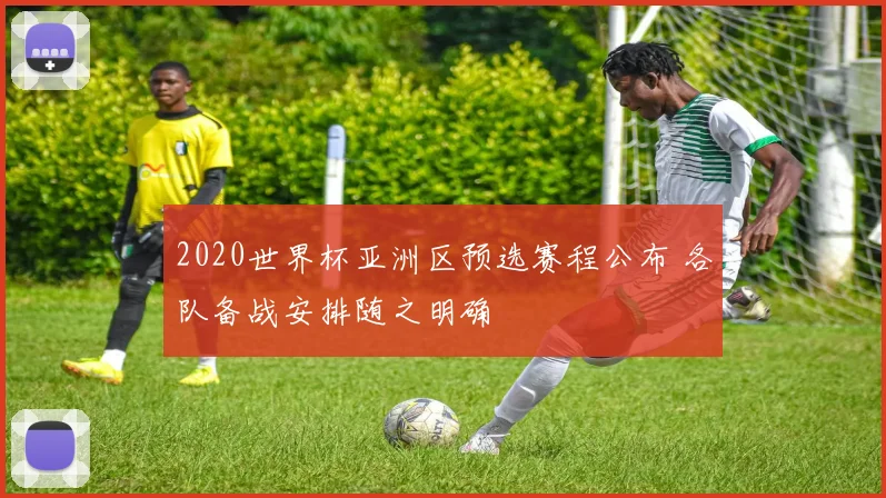2020世界杯亚洲区预选赛程公布 各队备战安排随之明确