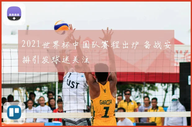 2021世界杯中国队赛程出炉 备战安排引发球迷关注