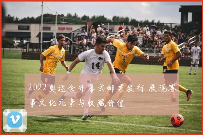 2022奥运会开幕式邮票发行 展现赛事文化元素与收藏价值