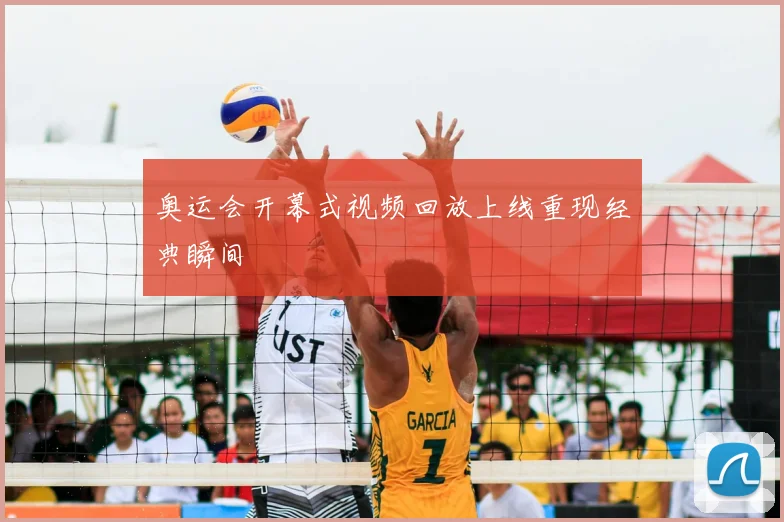 奥运会开幕式视频回放上线重现经典瞬间