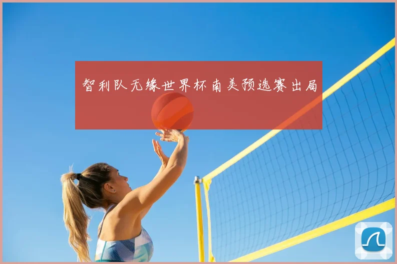 智利队无缘世界杯南美预选赛出局